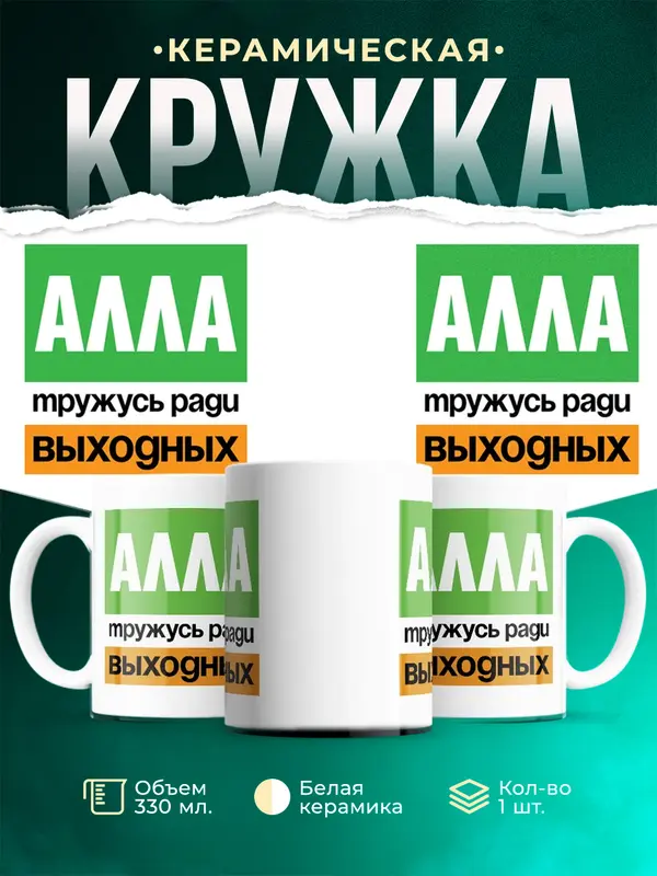 Кружка Тружусь ради выходных Алла