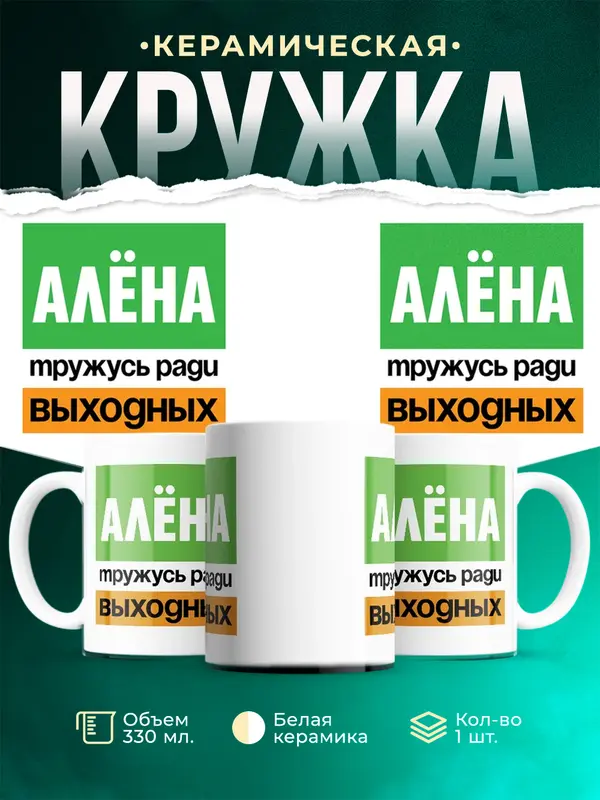 Кружка Тружусь ради выходных Ална