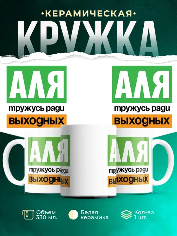 Кружка Тружусь ради выходных Аля