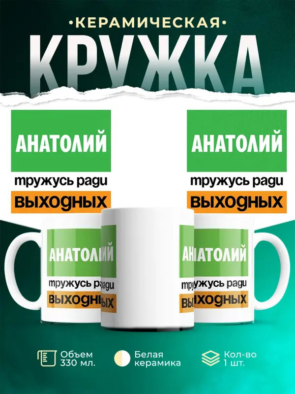 Кружка Тружусь ради выходных Анатолий