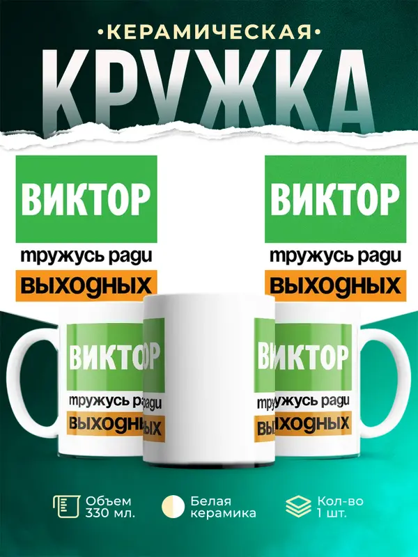 Кружка Тружусь ради выходных Виктор