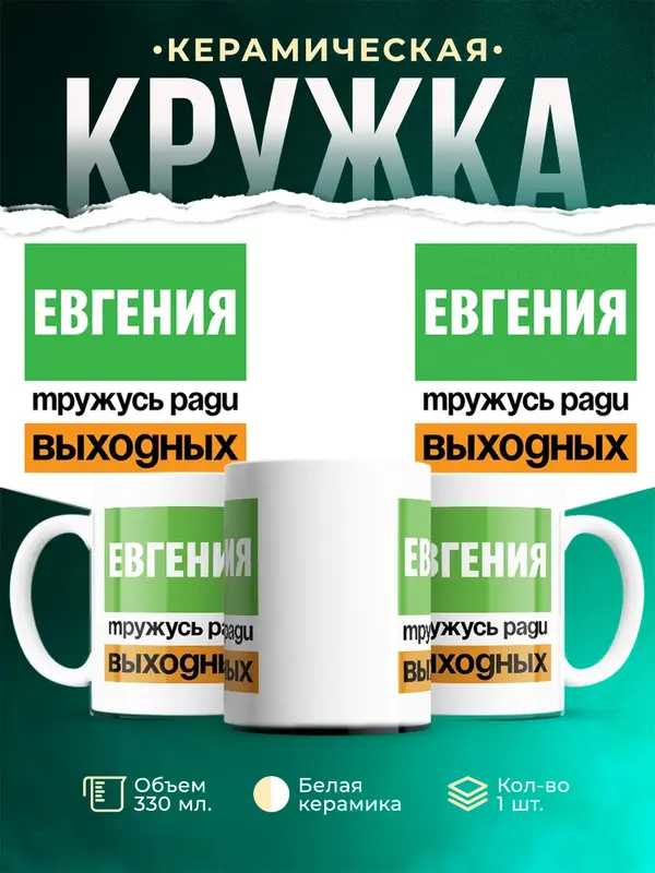 Кружка Тружусь ради выходных Евгения