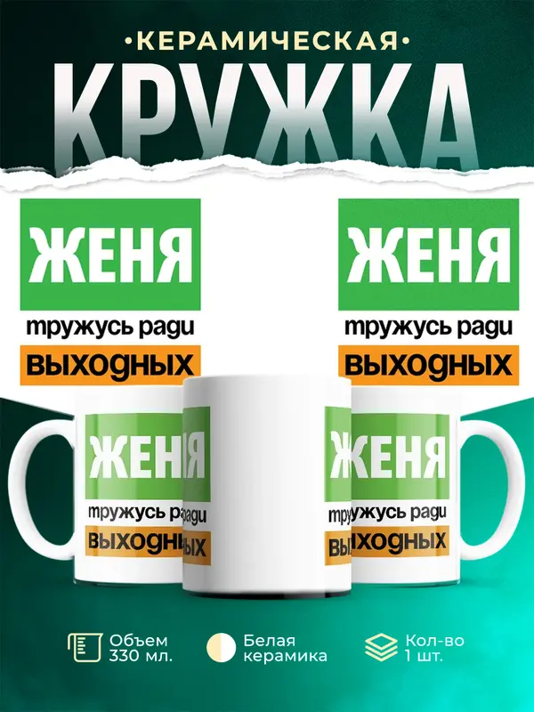 Кружка Тружусь ради выходных Женя