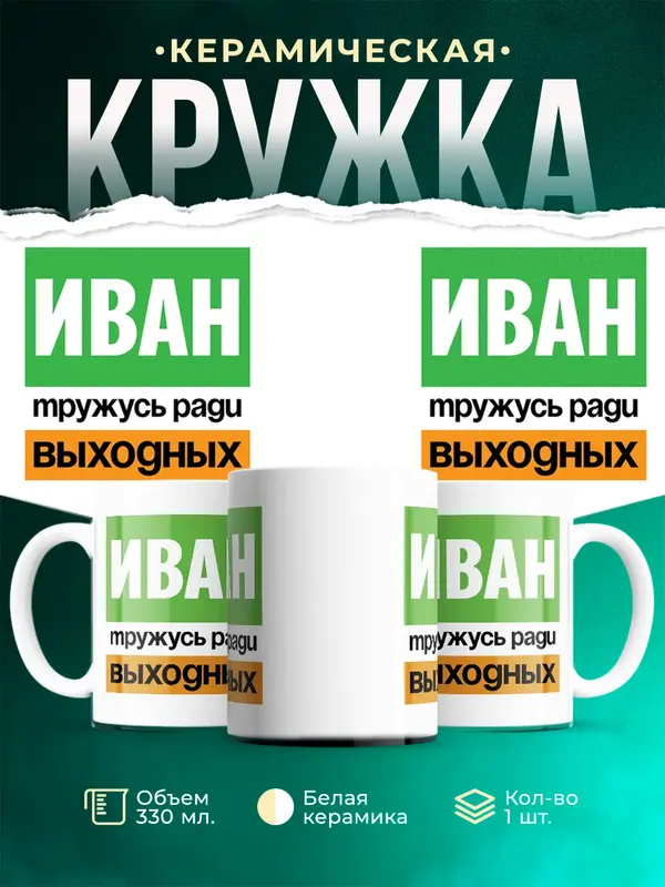 Кружка Тружусь ради выходных Иван