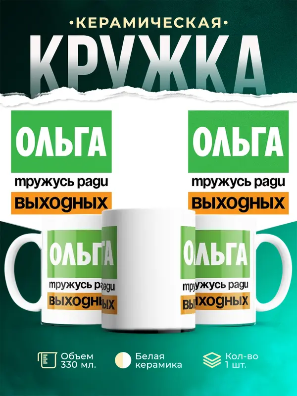 Кружка Тружусь ради выходных Ольга