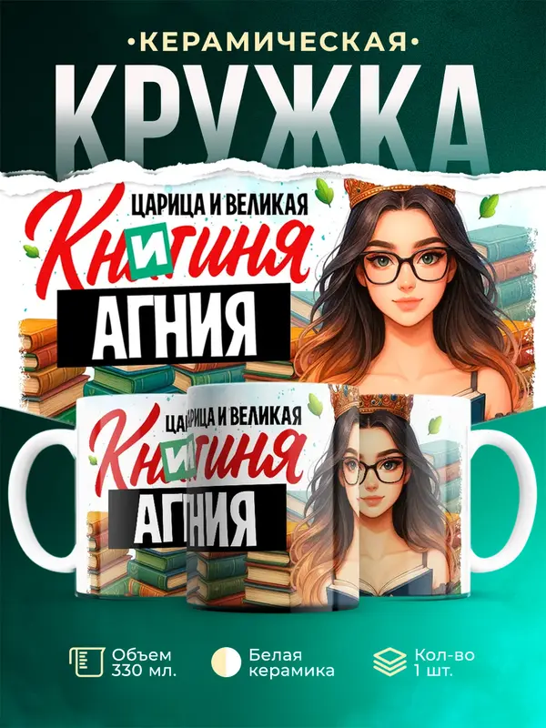 Кружка Царица и великая книгиня Агния