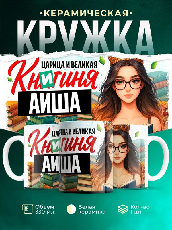 Кружка Царица и великая книгиня Аиша