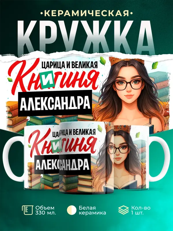 Кружка Царица и великая книгиня Александра