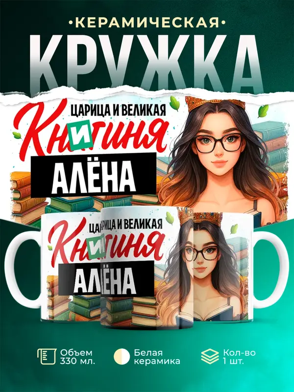 Кружка Царица и великая книгиня Ална