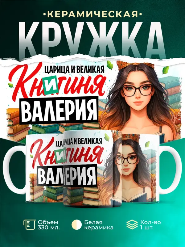 Кружка Царица и великая книгиня Валерия