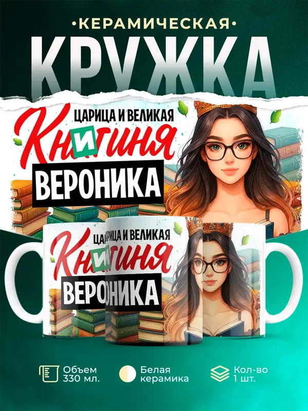 Кружка Царица и великая книгиня Вероника