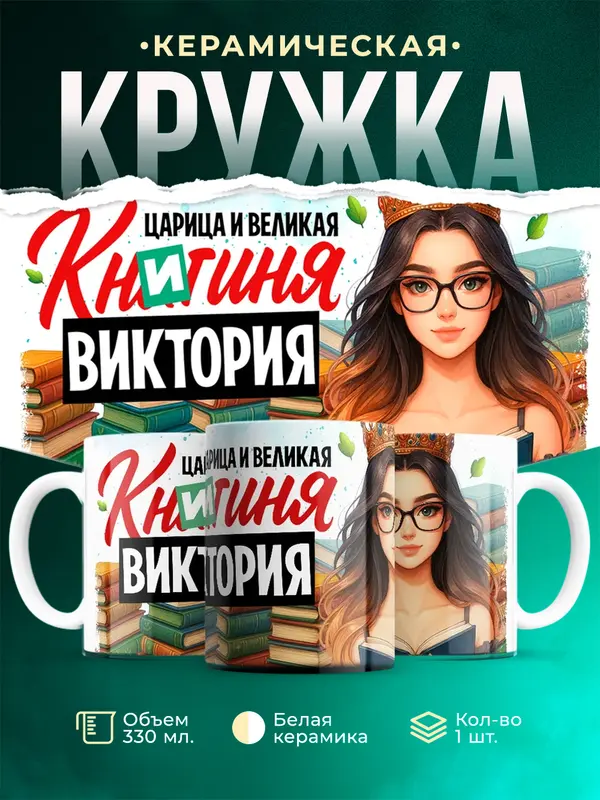 Кружка Царица и великая книгиня Виктория