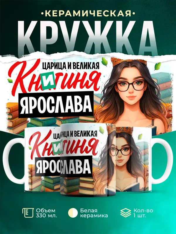 Кружка Царица и великая книгиня Ярослава