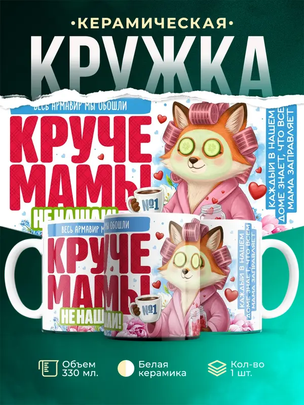 Кружка Круче мамы не нашли Весь Армавир мы обошли