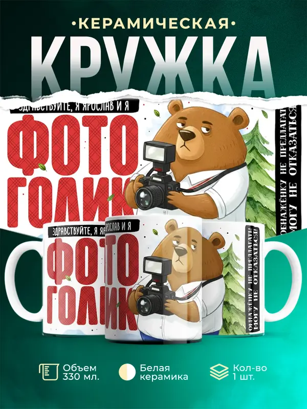 Кружка Фотоголик Здравствуйте, я Ярослав и я