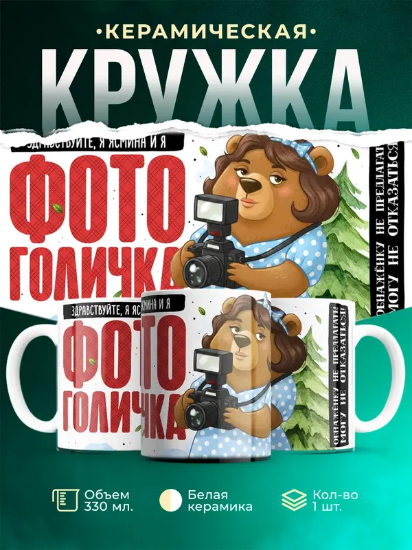 Кружка Фотоголичка Здравствуйте, я Ясмина и я