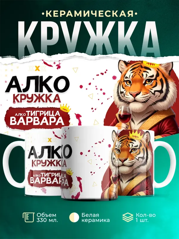 Кружка Алкотигрица Варвара