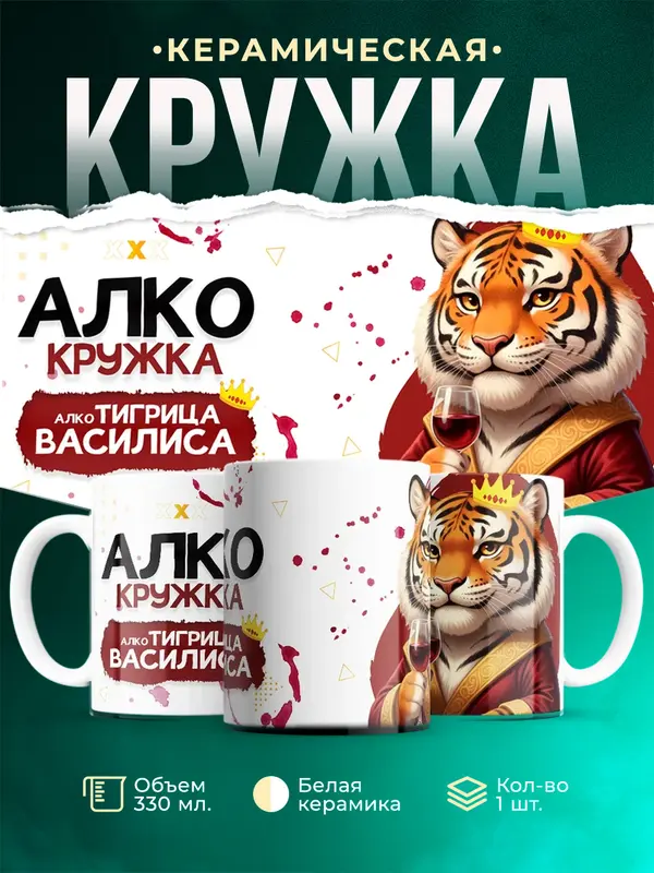 Кружка Алкотигрица Василиса