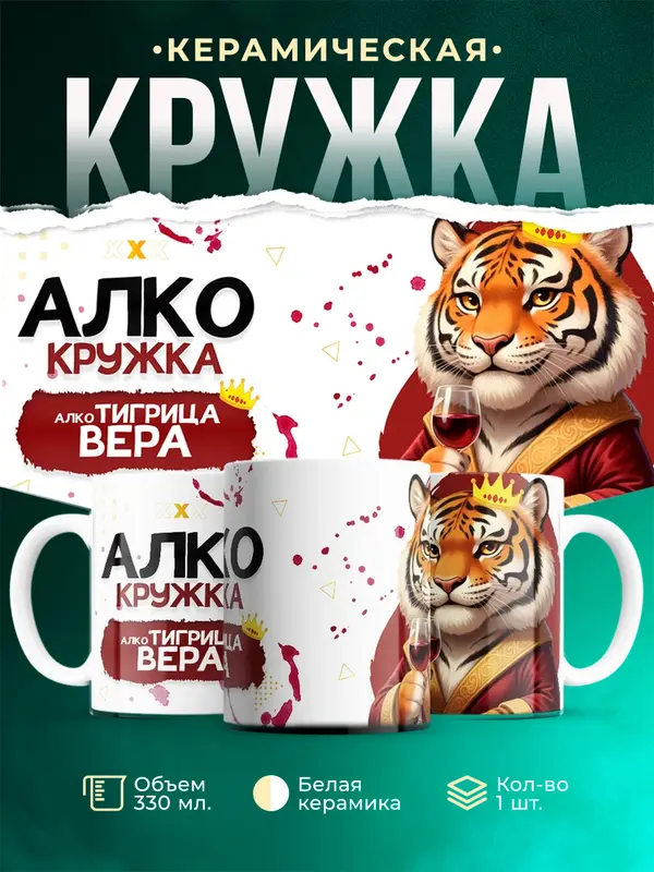 Кружка Алкотигрица Вера