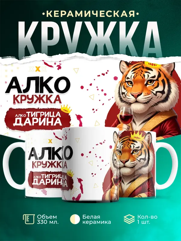 Кружка Алкотигрица Дарина