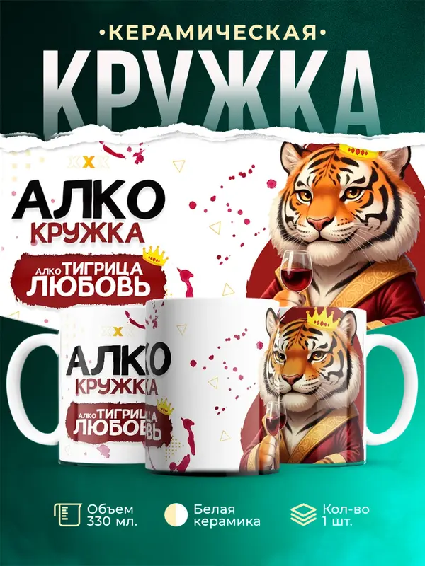 Кружка Алкотигрица Любовь