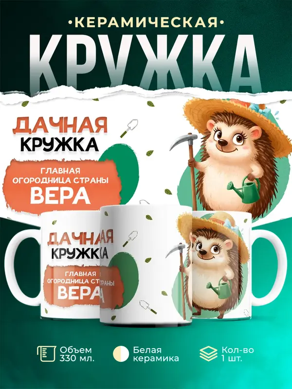 Кружка Главная огородница Вера