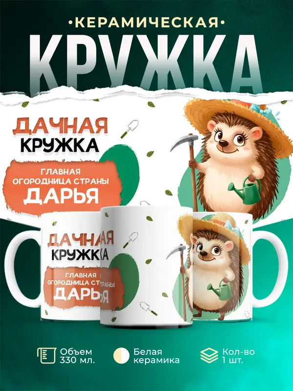 Кружка Главная огородница Дарья