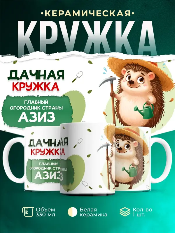 Кружка Главный огородник Азиз