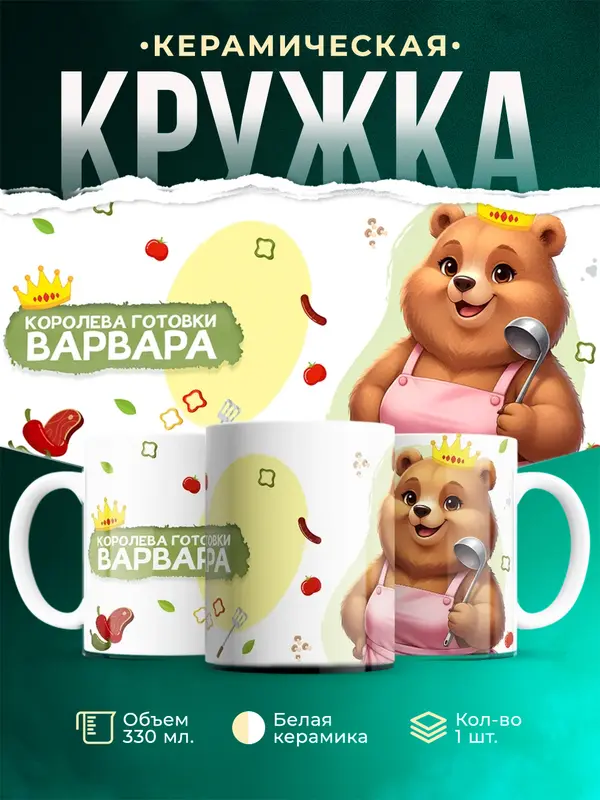 Кружка Королева готовки Варвара