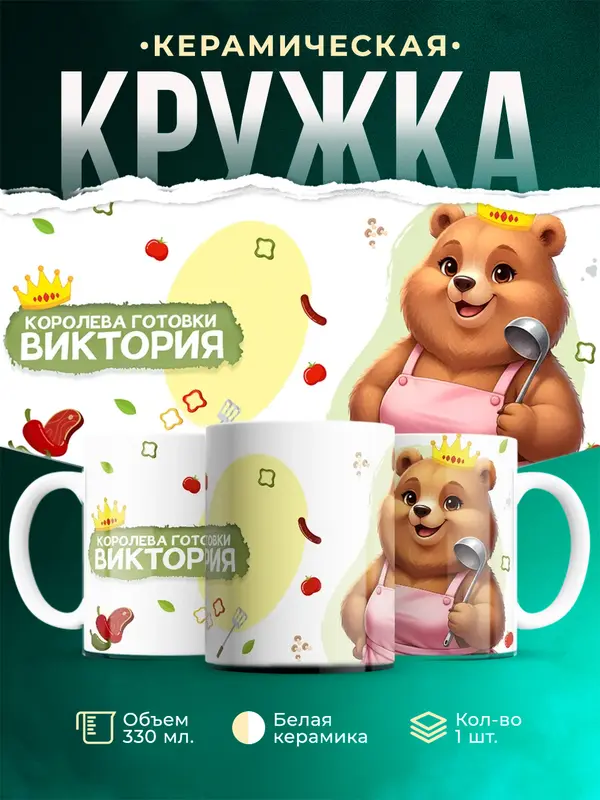 Кружка Королева готовки Виктория