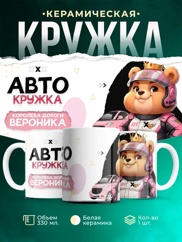 Кружка Королева дороги Вероника
