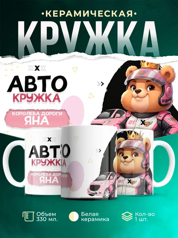 Кружка Королева дороги Яна