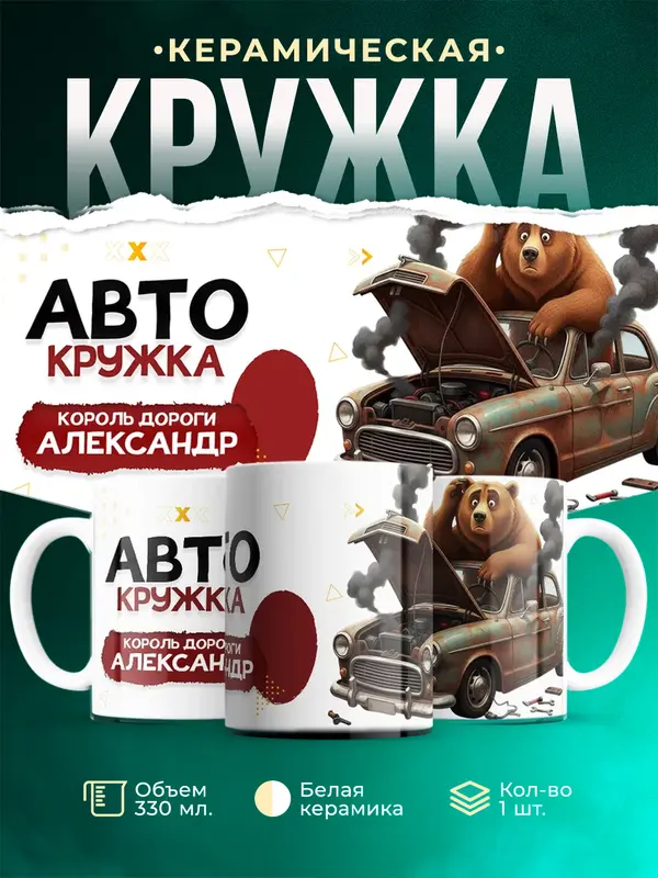 Кружка Король дороги Александр