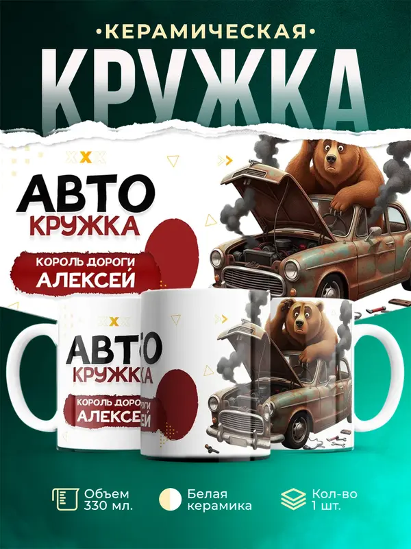 Кружка Король дороги Алексей