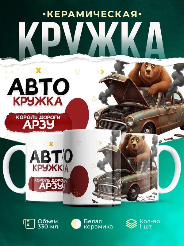 Кружка Король дороги Арзу