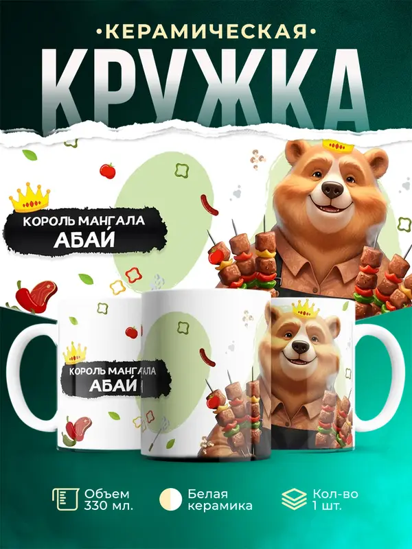 Кружка Король мангала Абай