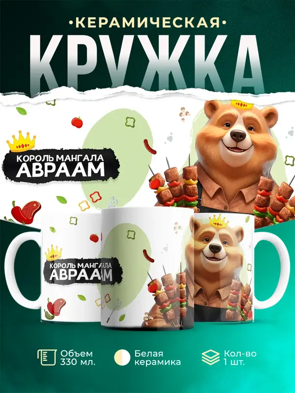 Кружка Король мангала Авраам