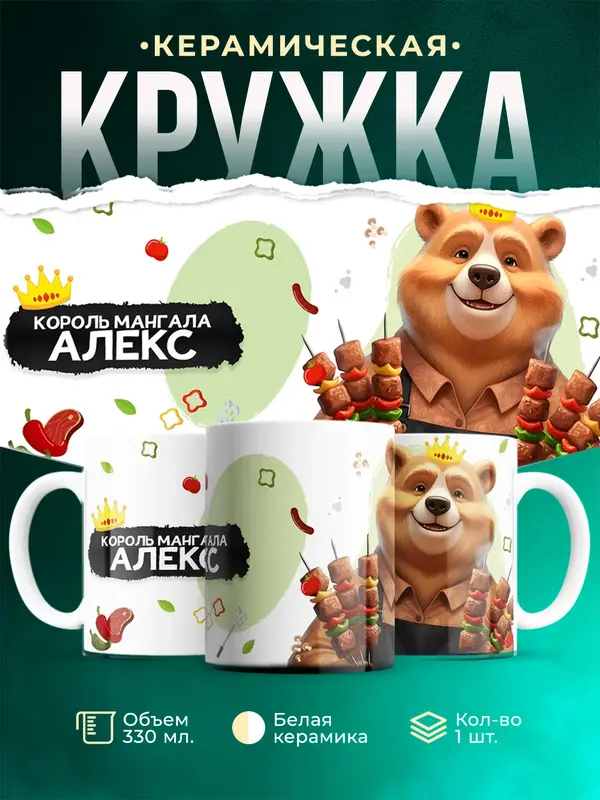 Кружка Король мангала Алекс