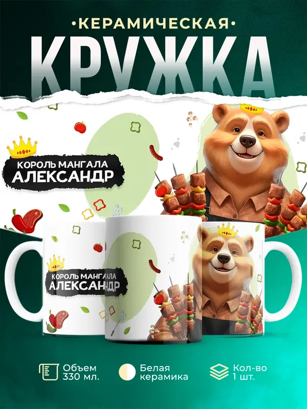 Кружка Король мангала Александр