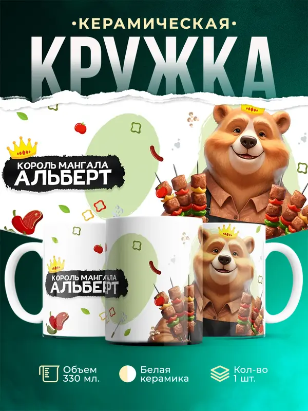 Кружка Король мангала Альберт