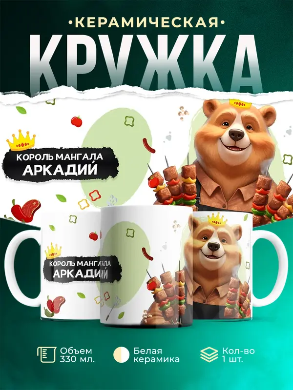 Кружка Король мангала Аркадий