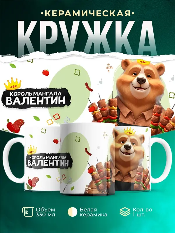 Кружка Король мангала Валентин