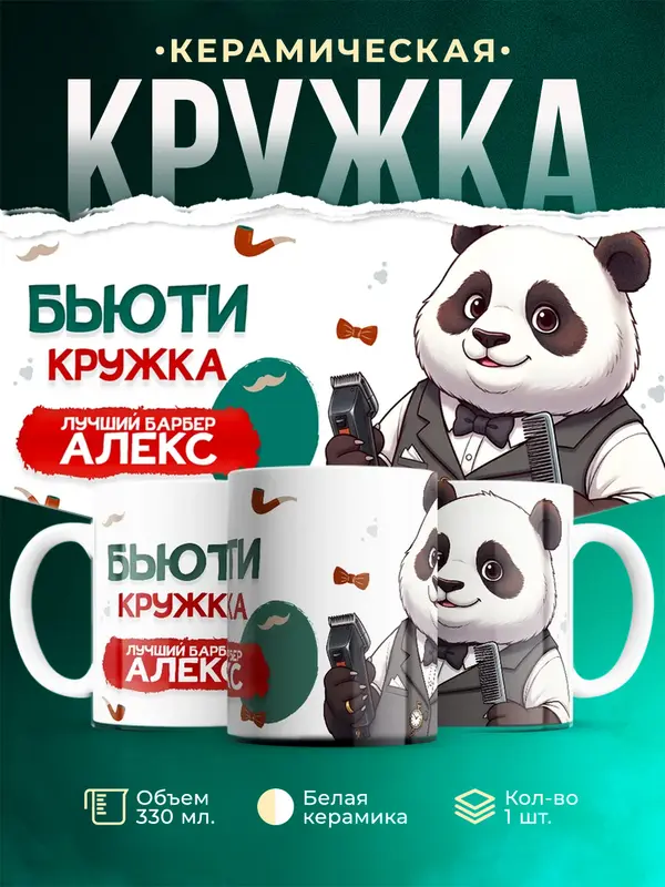 Кружка Лучший барбер Алекс