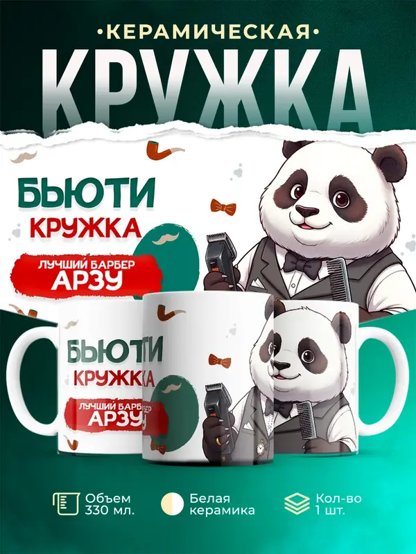 Кружка Лучший барбер Арзу
