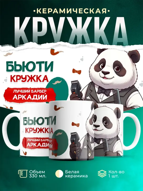 Кружка Лучший барбер Аркадий