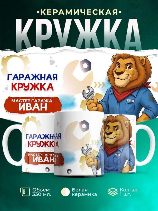 Кружка Мастер гаража Иван
