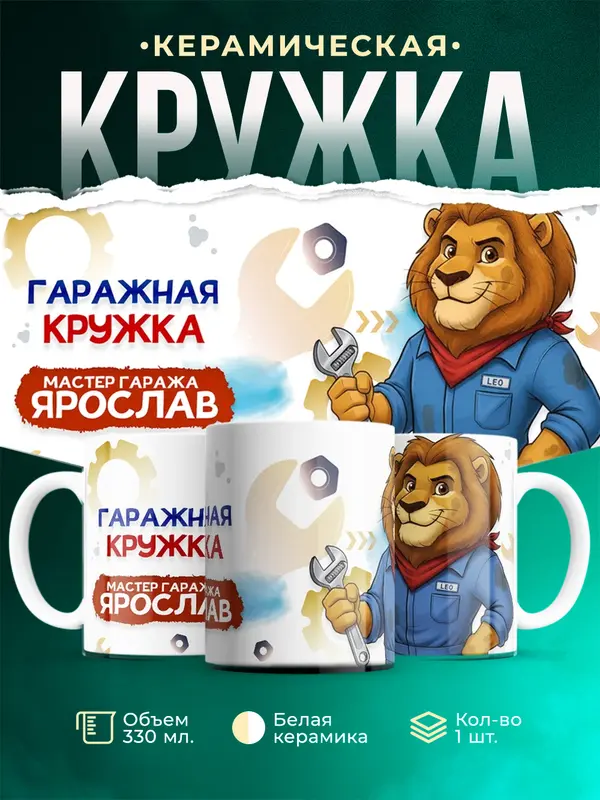 Кружка Мастер гаража Ярослав