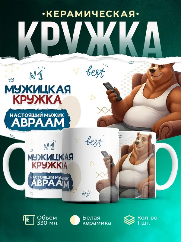 Кружка Настоящий мужик Авраам