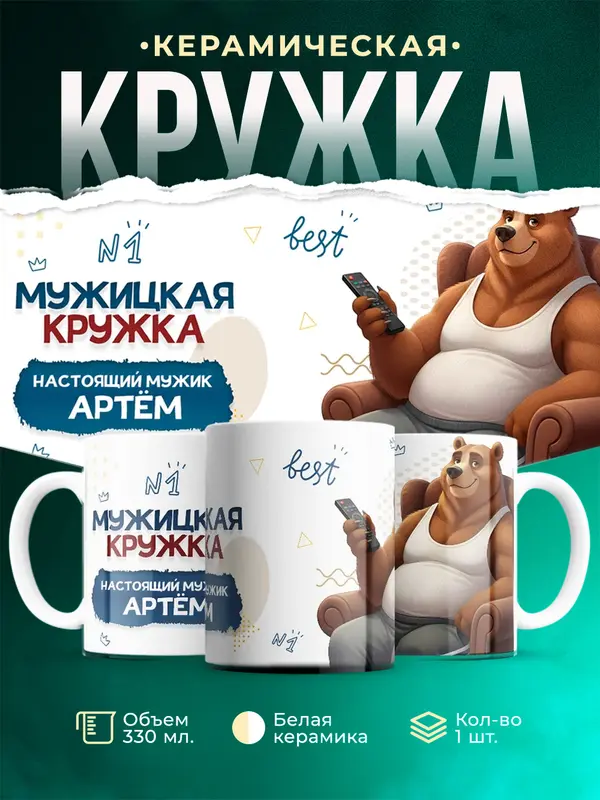 Кружка Настоящий мужик Артм