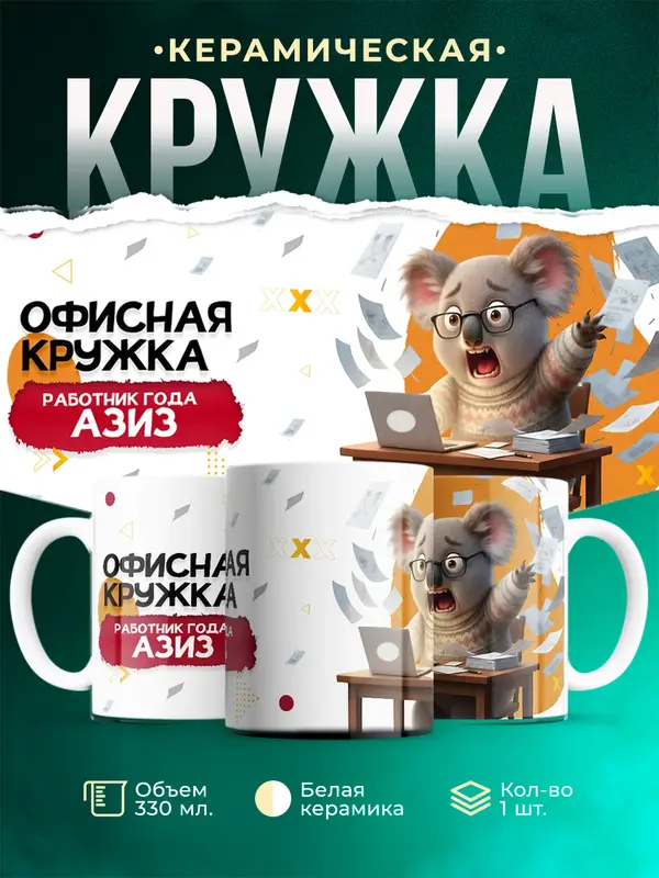 Кружка Работник года Азиз